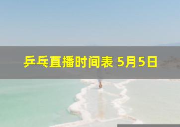 乒乓直播时间表 5月5日